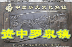 【古镇】巴蜀明珠——罗泉古镇（上）‖宋国英 